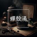 蟬殼湯