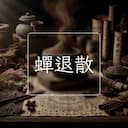 蟬退散