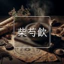 柴芍飲
