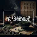 柴胡梔連湯