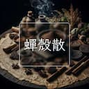 蟬殼散