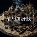柴胡清肝散