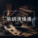 柴胡清燥湯