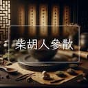 柴胡人參散