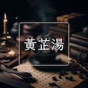 黃芷湯