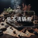 柴芩清膈煎