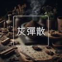灰彈散