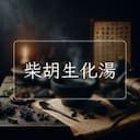 柴胡生化湯