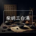 柴胡三白湯