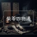 柴苓四物湯