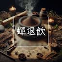 蟬退飲