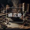蟬花散