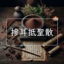 摻耳抵聖散