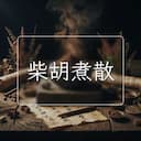 柴胡煮散