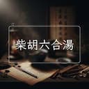 柴胡六合湯
