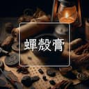 蟬殼膏