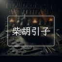 柴胡引子