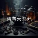 柴芍六君丸