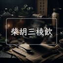 柴胡三棱飲
