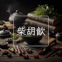 柴胡飲