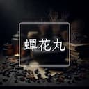 蟬花丸