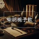 柴胡梔子飲