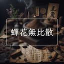 蟬花無比散