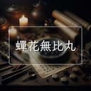 蟬花無比丸