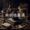 柴胡桂薑湯