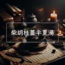 柴胡桂薑半夏湯