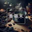 黃藥末