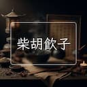 柴胡飲子