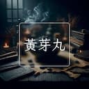 黃芽丸