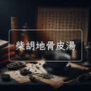 柴胡地骨皮湯