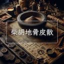 柴胡地骨皮散