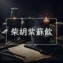 柴胡紫蘇飲