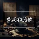 柴胡和胎飲