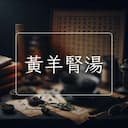黃羊腎湯