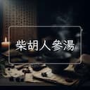 柴胡人參湯