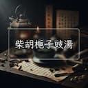 柴胡梔子豉湯