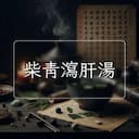 柴青瀉肝湯