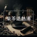 柴芩退熱湯