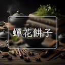 蟬花餅子