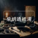 柴胡通經湯