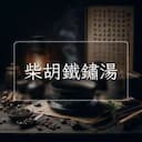 柴胡鐵鏽湯