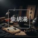 柴胡湯