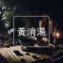 黃消湯