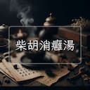 柴胡消癰湯