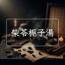 柴苓梔子湯