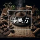 搽藥方